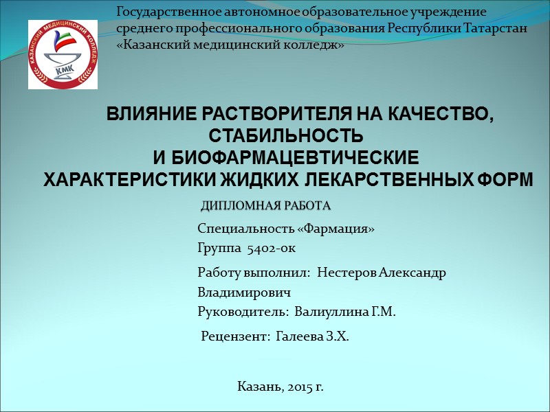 ДИПЛОМНАЯ РАБОТА  Специальность «Фармация» Группа  5402-ок Работу выполнил:  Нестеров Александр Владимирович
